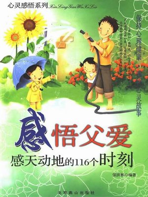 cover image of 感悟父爱 (Understanding on Father's Love )